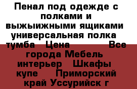 Пенал под одежде с полками и выжыижными ящиками, универсальная полка, тумба › Цена ­ 7 000 - Все города Мебель, интерьер » Шкафы, купе   . Приморский край,Уссурийск г.